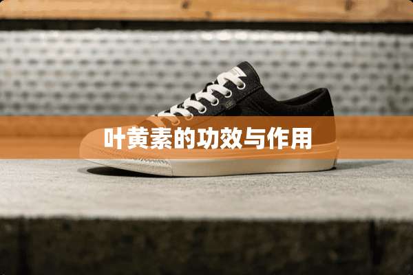 叶黄素的功效与作用