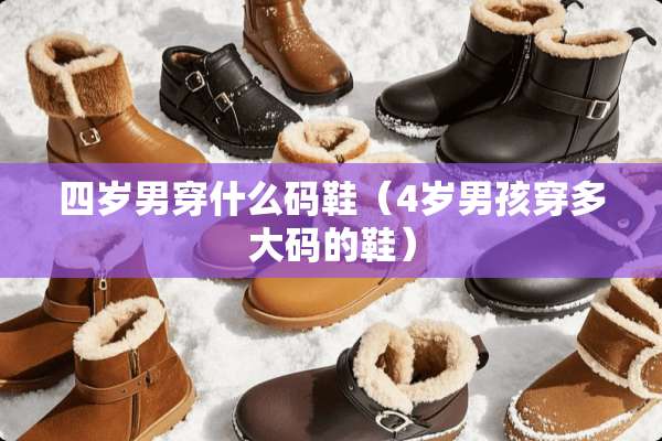 四岁男穿什么码鞋（4岁男孩穿多大码的鞋）