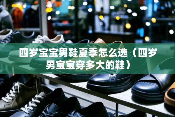 四岁宝宝男鞋夏季怎么选（四岁男宝宝穿多大的鞋）