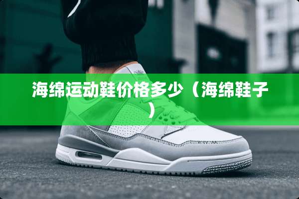 海绵运动鞋价格多少（海绵鞋子）