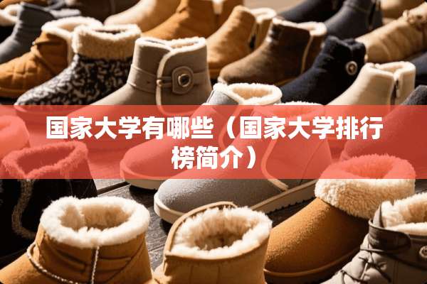 国家大学有哪些（国家大学排行榜简介）