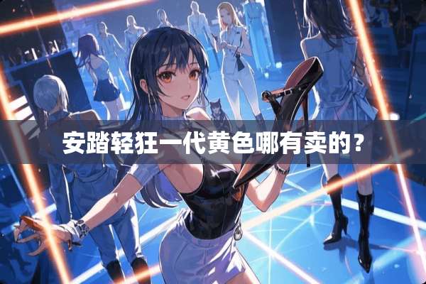 安踏轻狂一代**哪有卖的？