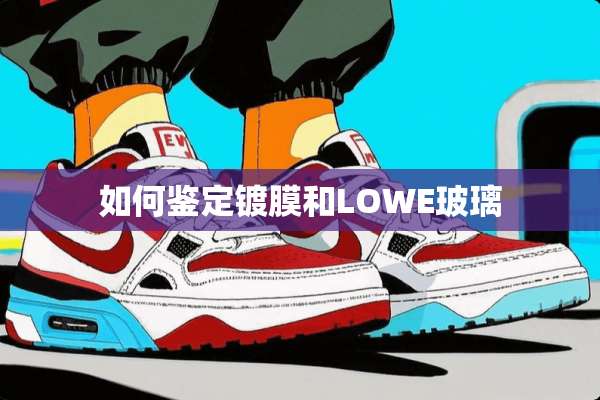 如何鉴定镀膜和LOWE玻璃