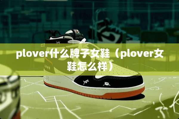 plover什么牌子女鞋（plover女鞋怎么样）