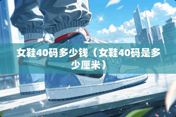 女鞋40码多少钱（女鞋40码是多少厘米）