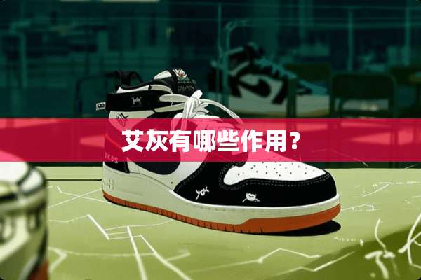 艾灰有哪些作用？