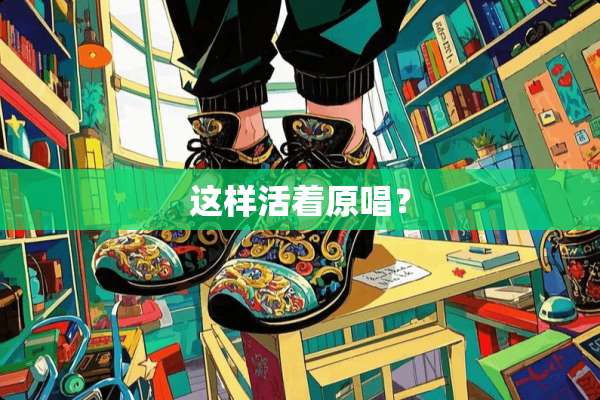 这样活着原唱？