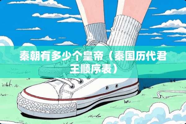 秦朝有多少个皇帝（秦国历代君王顺序表）