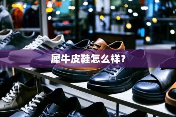 犀牛皮鞋怎么样？