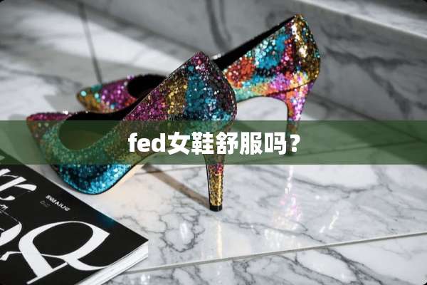 fed女鞋舒服吗？