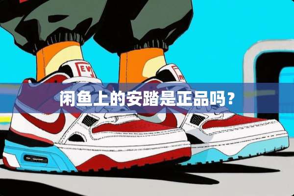 闲鱼上的安踏是正品吗？