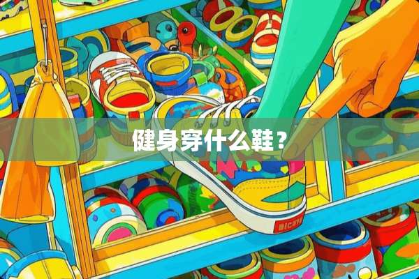 健身穿什么鞋？
