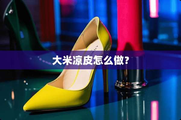 大米凉皮怎么做？