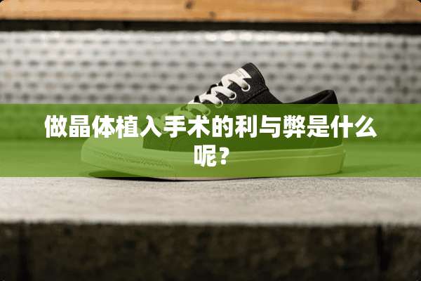 做晶体植入手术的利与弊是什么呢？