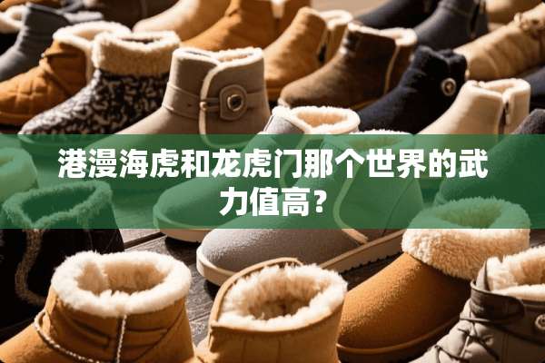 港漫海虎和龙虎门那个世界的**值高？