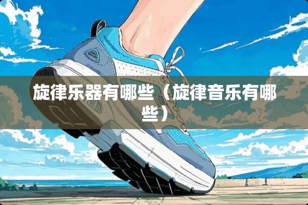旋律乐器有哪些（旋律音乐有哪些）