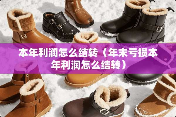 本年利润怎么结转（年末亏损本年利润怎么结转）