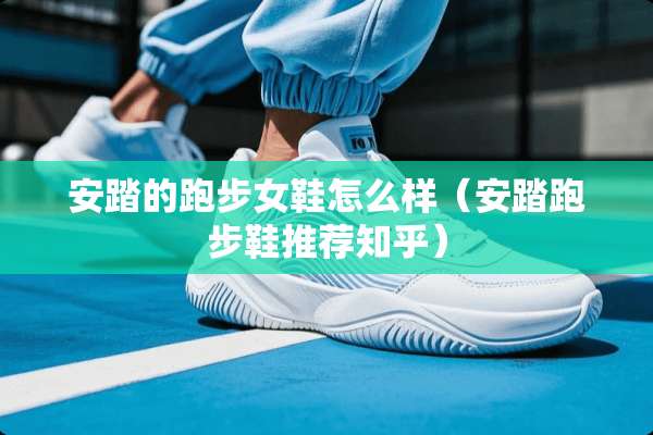 安踏的跑步女鞋怎么样（安踏跑步鞋推荐知乎）