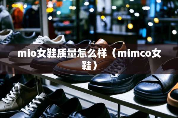 mio女鞋质量怎么样（mimco女鞋）