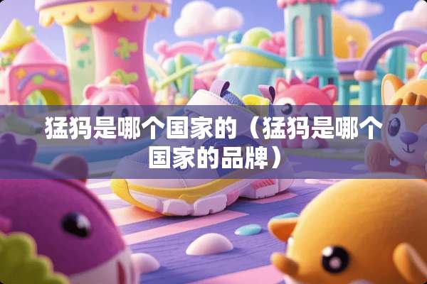 猛犸是哪个国家的（猛犸是哪个国家的品牌）