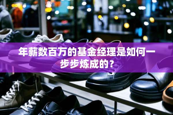 年薪数百万的基金经理是如何一步步炼成的？