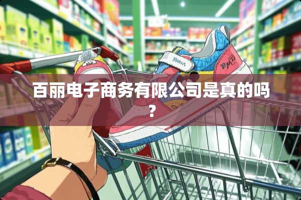 百丽电子商务有限公司是真的吗？