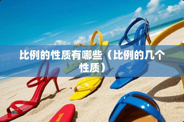 比例的性质有哪些（比例的几个性质）