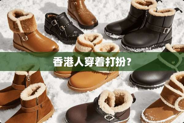 香港人穿着打扮？