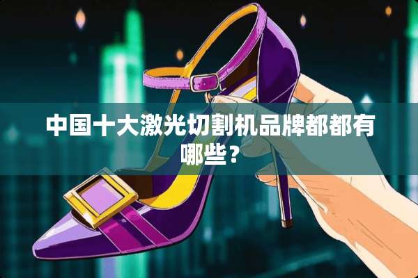 中国十大激光切割机品牌都都有哪些？
