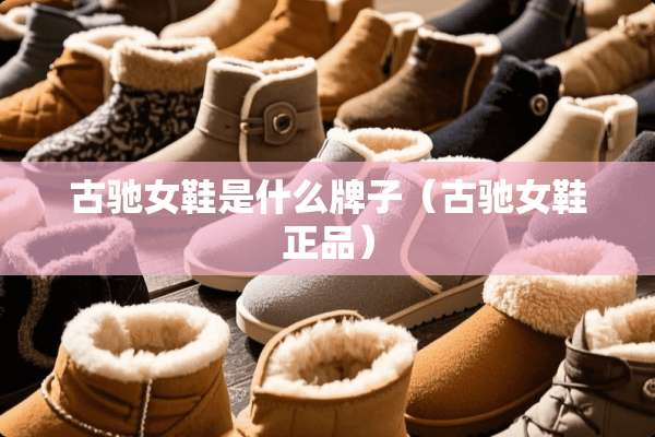 古驰女鞋是什么牌子（古驰女鞋正品）