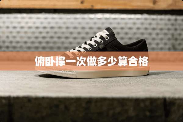 俯卧撑一次做多少算合格