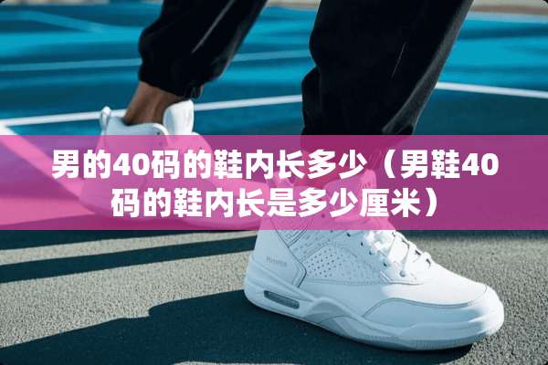 男的40码的鞋内长多少（男鞋40码的鞋内长是多少厘米）