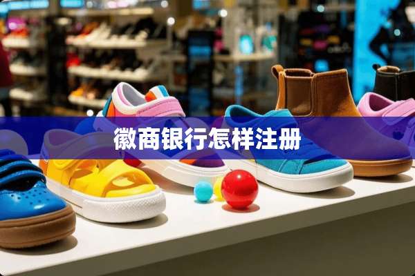 徽商银行怎样注册