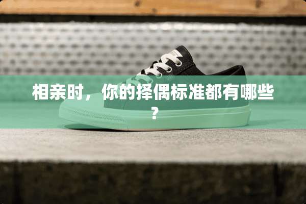 相亲时，你的择偶标准都有哪些？