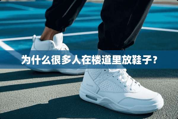 为什么很多人在楼道里放鞋子？