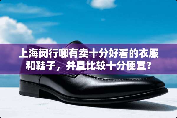 上海闵行哪有卖十分好看的衣服和鞋子，并且比较十分便宜？