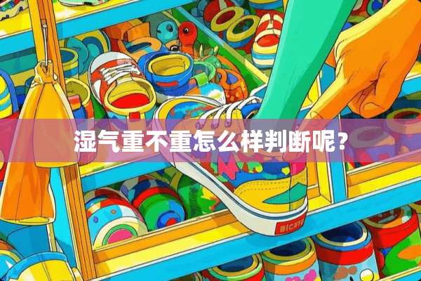 湿气重不重怎么样判断呢？