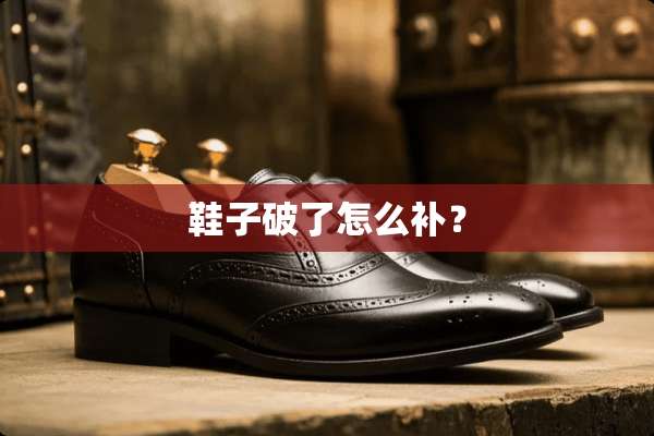 鞋子破了怎么补？