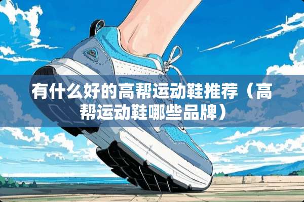 有什么好的高帮运动鞋推荐（高帮运动鞋哪些品牌）