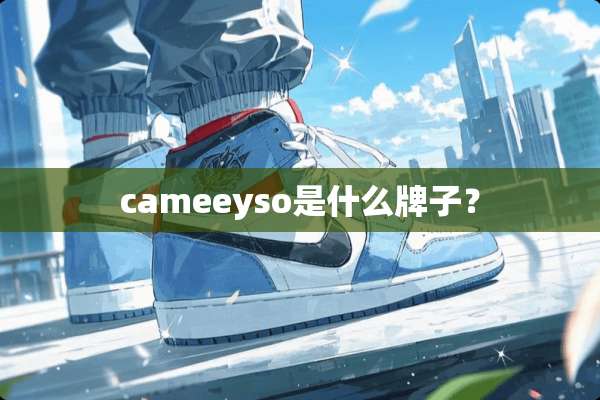 cameeyso是什么牌子？