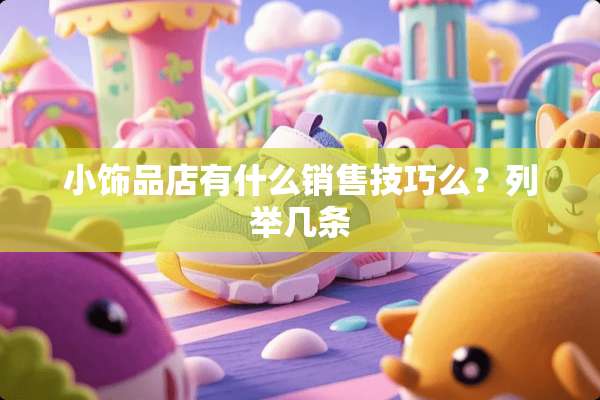 小饰品店有什么销售技巧么？列举几条