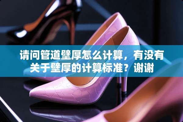 请问管道壁厚怎么计算，有没有关于壁厚的计算标准？谢谢