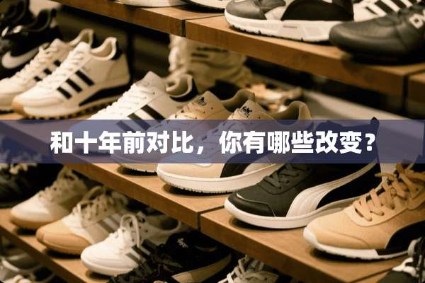 和十年前对比，你有哪些改变？