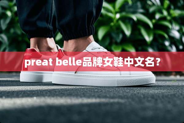 preat belle品牌女鞋中文名？