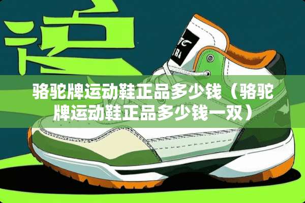 骆驼牌运动鞋正品多少钱（骆驼牌运动鞋正品多少钱一双）