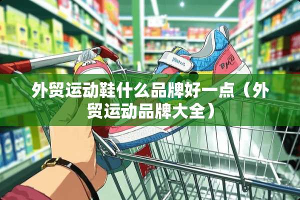 外贸运动鞋什么品牌好一点（外贸运动品牌大全）