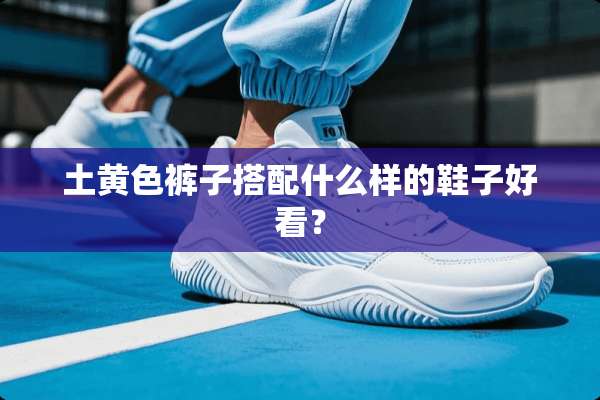 土**裤子搭配什么样的鞋子好看？