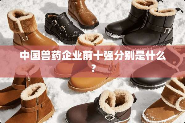 中国兽药企业前十强分别是什么？