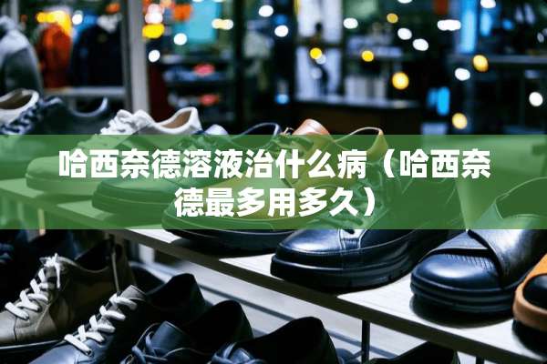 哈西奈德溶液治什么病（哈西奈德最多用多久）