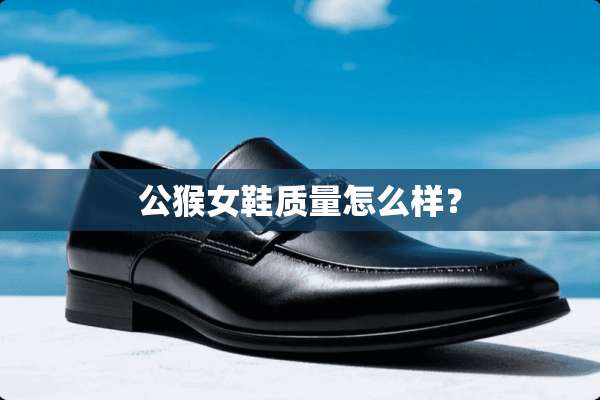 公猴女鞋质量怎么样？